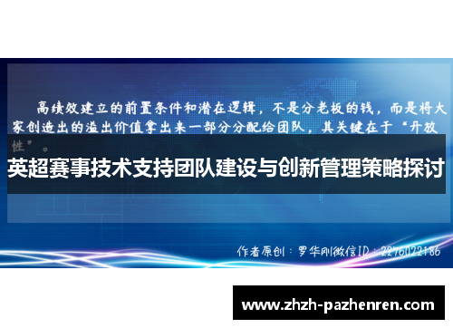 英超赛事技术支持团队建设与创新管理策略探讨 英超赛事技术支持团队建设与创新管理策略探讨