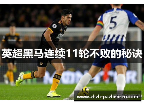 英超黑马连续11轮不败的秘诀
