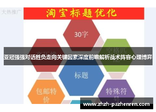 亚冠强强对话胜负走向关键因素深度前瞻解析战术阵容心理博弈 亚冠强强对话胜负走向关键因素深度前瞻解析战术阵容心理博弈