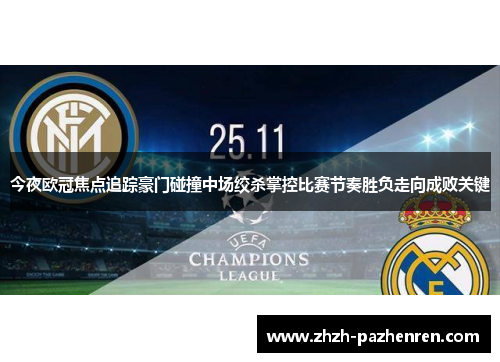今夜欧冠焦点追踪豪门碰撞中场绞杀掌控比赛节奏胜负走向成败关键