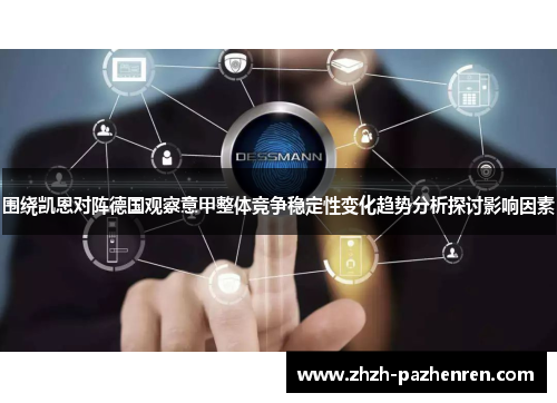 围绕凯恩对阵德国观察意甲整体竞争稳定性变化趋势分析探讨影响因素 围绕凯恩对阵德国观察意甲整体竞争稳定性变化趋势分析探讨影响因素