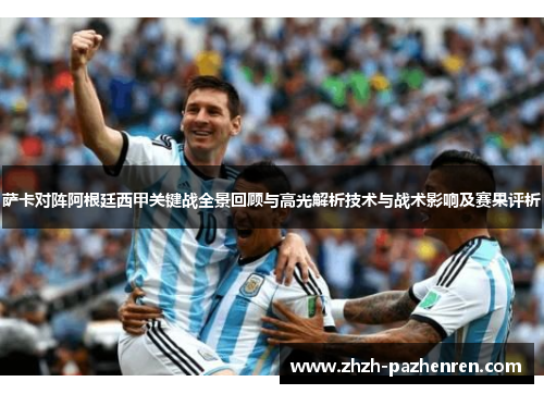 萨卡对阵阿根廷西甲关键战全景回顾与高光解析技术与战术影响及赛果评析