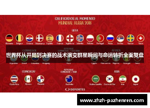 世界杯从开局到决赛的战术演变群星瞬间与命运转折全面复盘