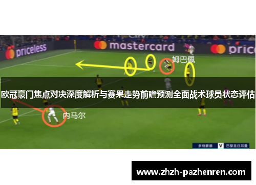 欧冠豪门焦点对决深度解析与赛果走势前瞻预测全面战术球员状态评估 欧冠豪门焦点对决深度解析与赛果走势前瞻预测全面战术球员状态评估