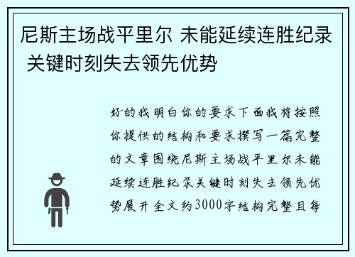 尼斯主场战平里尔 未能延续连胜纪录 关键时刻失去领先优势 尼斯主场战平里尔 未能延续连胜纪录 关键时刻失去领先优势