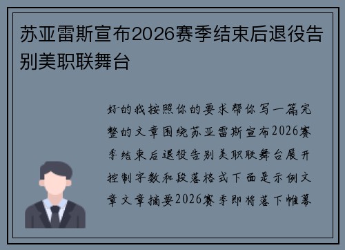 苏亚雷斯宣布2026赛季结束后退役告别美职联舞台