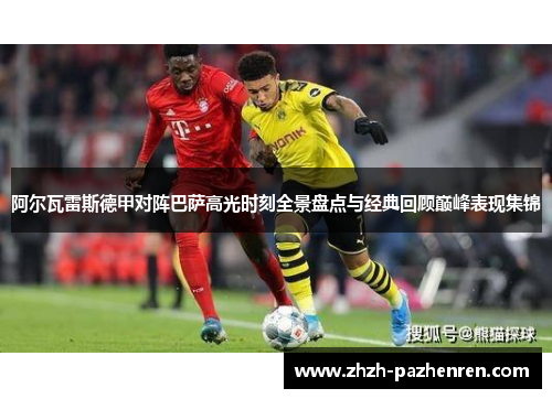阿尔瓦雷斯德甲对阵巴萨高光时刻全景盘点与经典回顾巅峰表现集锦