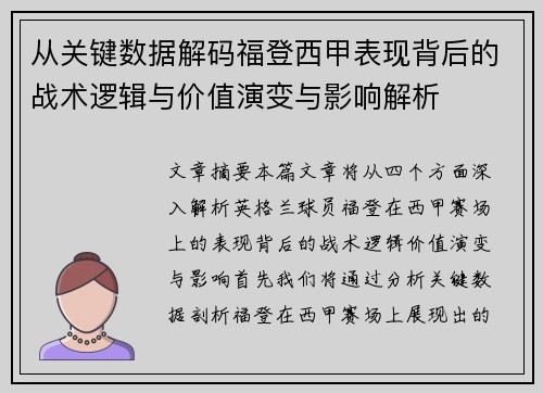 从关键数据解码福登西甲表现背后的战术逻辑与价值演变与影响解析