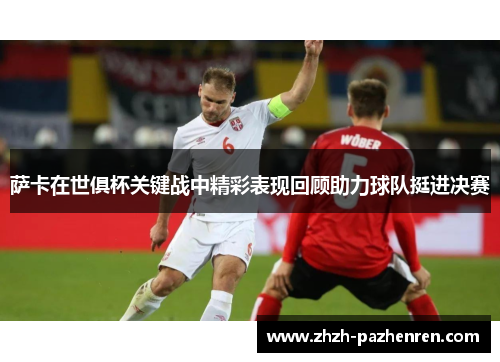 萨卡在世俱杯关键战中精彩表现回顾助力球队挺进决赛 萨卡在世俱杯关键战中精彩表现回顾助力球队挺进决赛