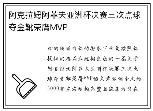 阿克拉姆阿菲夫亚洲杯决赛三次点球夺金靴荣膺MVP