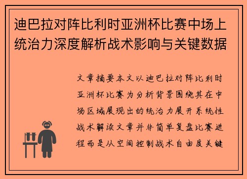 迪巴拉对阵比利时亚洲杯比赛中场上统治力深度解析战术影响与关键数据解读
