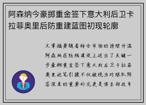 阿森纳今豪掷重金签下意大利后卫卡拉菲奥里后防重建蓝图初现轮廓