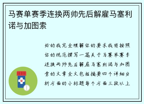 马赛单赛季连换两帅先后解雇马塞利诺与加图索