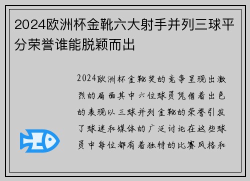 2024欧洲杯金靴六大射手并列三球平分荣誉谁能脱颖而出