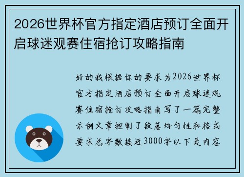 2026世界杯官方指定酒店预订全面开启球迷观赛住宿抢订攻略指南