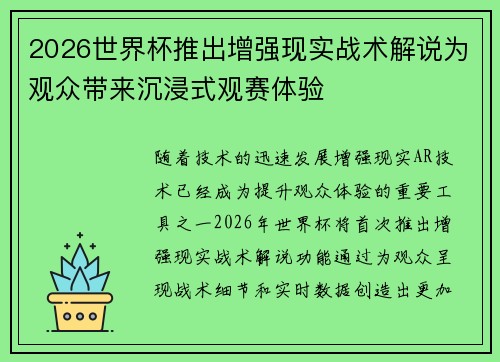 2026世界杯推出增强现实战术解说为观众带来沉浸式观赛体验