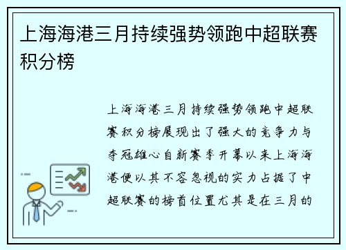 上海海港三月持续强势领跑中超联赛积分榜