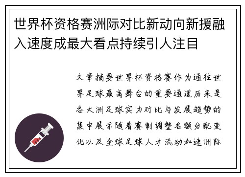 世界杯资格赛洲际对比新动向新援融入速度成最大看点持续引人注目