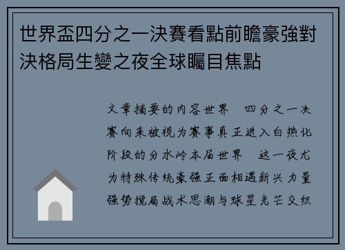 世界盃四分之一決賽看點前瞻豪強對決格局生變之夜全球矚目焦點