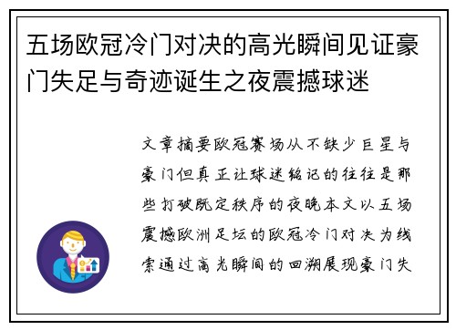 五场欧冠冷门对决的高光瞬间见证豪门失足与奇迹诞生之夜震撼球迷