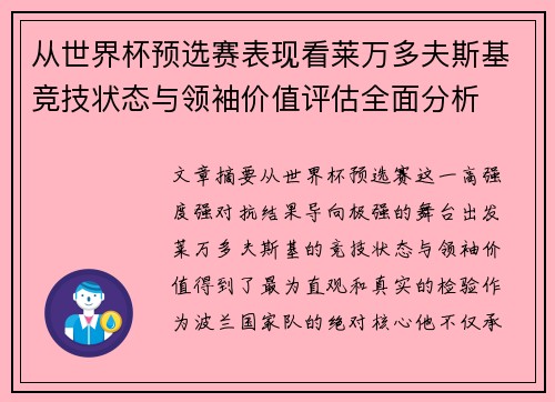 从世界杯预选赛表现看莱万多夫斯基竞技状态与领袖价值评估全面分析 从世界杯预选赛表现看莱万多夫斯基竞技状态与领袖价值评估全面分析