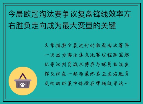 今晨欧冠淘汰赛争议复盘锋线效率左右胜负走向成为最大变量的关键 今晨欧冠淘汰赛争议复盘锋线效率左右胜负走向成为最大变量的关键