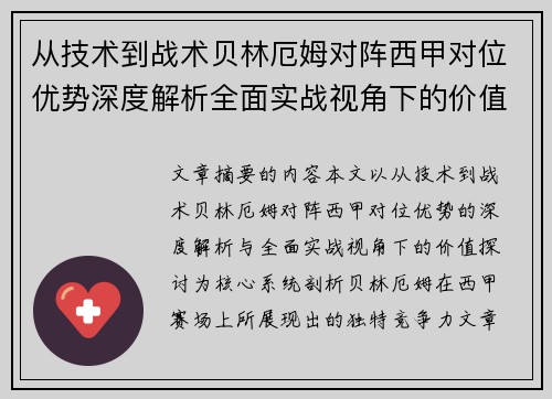 从技术到战术贝林厄姆对阵西甲对位优势深度解析全面实战视角下的价值探讨 从技术到战术贝林厄姆对阵西甲对位优势深度解析全面实战视角下的价值探讨