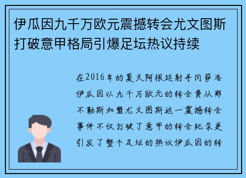 伊瓜因九千万欧元震撼转会尤文图斯打破意甲格局引爆足坛热议持续 伊瓜因九千万欧元震撼转会尤文图斯打破意甲格局引爆足坛热议持续
