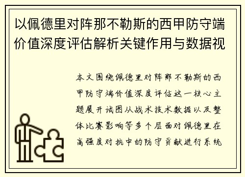 以佩德里对阵那不勒斯的西甲防守端价值深度评估解析关键作用与数据视角