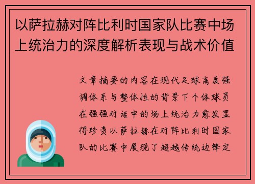 以萨拉赫对阵比利时国家队比赛中场上统治力的深度解析表现与战术价值