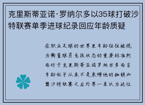 克里斯蒂亚诺·罗纳尔多以35球打破沙特联赛单季进球纪录回应年龄质疑 克里斯蒂亚诺·罗纳尔多以35球打破沙特联赛单季进球纪录回应年龄质疑