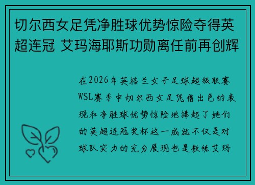 切尔西女足凭净胜球优势惊险夺得英超连冠 艾玛海耶斯功勋离任前再创辉煌 切尔西女足凭净胜球优势惊险夺得英超连冠 艾玛海耶斯功勋离任前再创辉煌