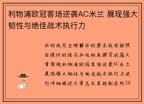 利物浦欧冠客场逆袭AC米兰 展现强大韧性与绝佳战术执行力