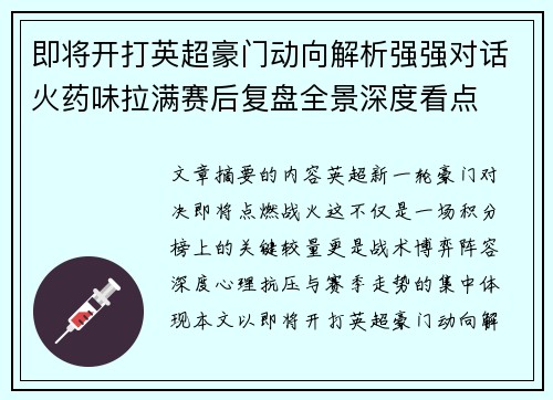 即将开打英超豪门动向解析强强对话火药味拉满赛后复盘全景深度看点 即将开打英超豪门动向解析强强对话火药味拉满赛后复盘全景深度看点