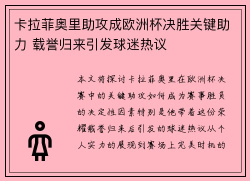 卡拉菲奥里助攻成欧洲杯决胜关键助力 载誉归来引发球迷热议