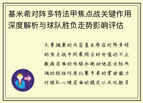 基米希对阵多特法甲焦点战关键作用深度解析与球队胜负走势影响评估 基米希对阵多特法甲焦点战关键作用深度解析与球队胜负走势影响评估