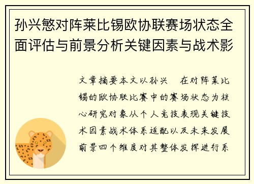 孙兴慜对阵莱比锡欧协联赛场状态全面评估与前景分析关键因素与战术影响