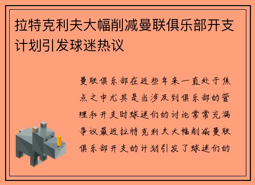 拉特克利夫大幅削减曼联俱乐部开支计划引发球迷热议