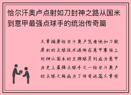 恰尔汗奥卢点射如刀封神之路从国米到意甲最强点球手的统治传奇篇