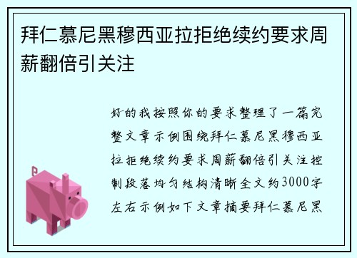 拜仁慕尼黑穆西亚拉拒绝续约要求周薪翻倍引关注
