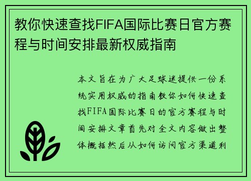教你快速查找FIFA国际比赛日官方赛程与时间安排最新权威指南