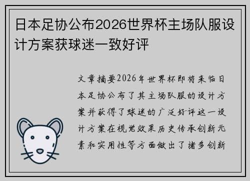 日本足协公布2026世界杯主场队服设计方案获球迷一致好评