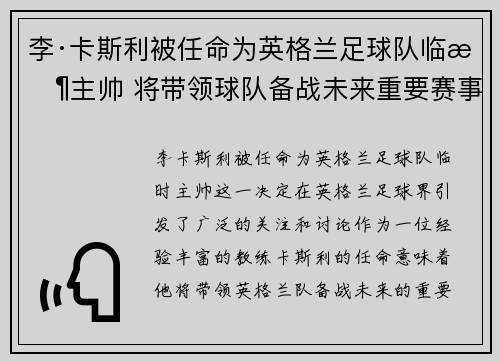 李·卡斯利被任命为英格兰足球队临时主帅 将带领球队备战未来重要赛事