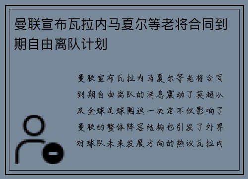 曼联宣布瓦拉内马夏尔等老将合同到期自由离队计划