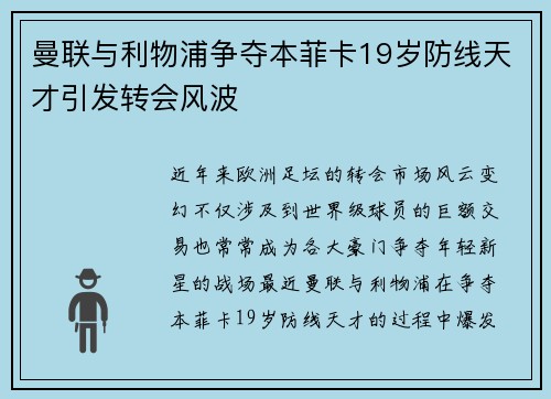 曼联与利物浦争夺本菲卡19岁防线天才引发转会风波 曼联与利物浦争夺本菲卡19岁防线天才引发转会风波