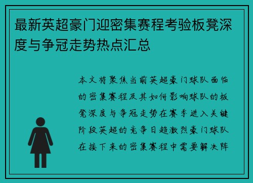 最新英超豪门迎密集赛程考验板凳深度与争冠走势热点汇总