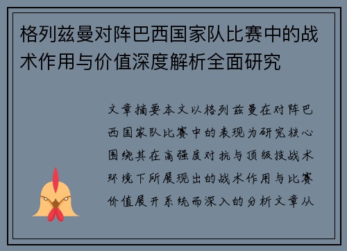 格列兹曼对阵巴西国家队比赛中的战术作用与价值深度解析全面研究