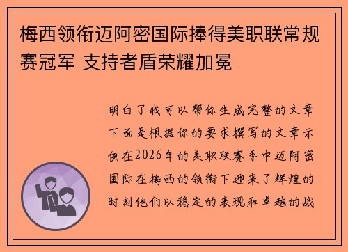 梅西领衔迈阿密国际捧得美职联常规赛冠军 支持者盾荣耀加冕 梅西领衔迈阿密国际捧得美职联常规赛冠军 支持者盾荣耀加冕