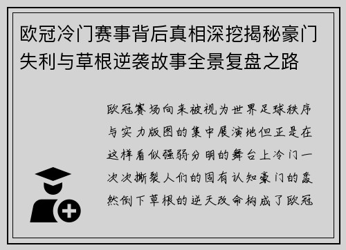 欧冠冷门赛事背后真相深挖揭秘豪门失利与草根逆袭故事全景复盘之路 欧冠冷门赛事背后真相深挖揭秘豪门失利与草根逆袭故事全景复盘之路
