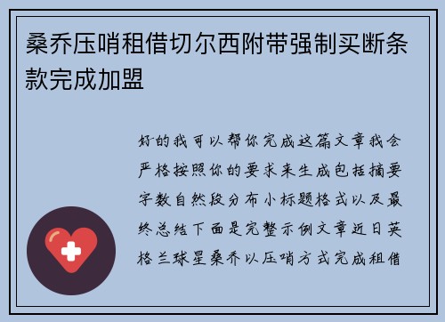 桑乔压哨租借切尔西附带强制买断条款完成加盟